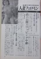人妻フェロモン　平成11年8月号　特集：失禁アクメ妻悶泣