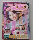 人妻フェロモン　平成11年10月号　特集：放尿羞恥バイブ妻