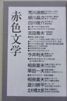 赤色文学　平成14年6月号