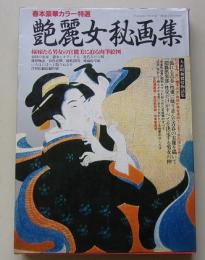 艶麗女秘画集　1989年　大正昭和猥情物語集