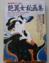 艶麗女秘画集　1989年　大正昭和猥情物語集