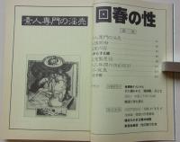 秘桃源郷　平成5年3月号No.116　特集：回春の性