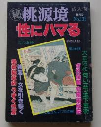 秘桃源郷　平成6年6月号No.131　特集：性にハマる