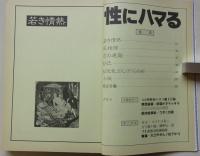 秘桃源郷　平成6年6月号No.131　特集：性にハマる