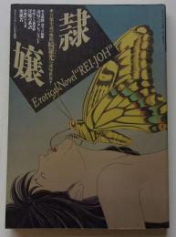 隷嬢　平成2年11月号　Erotica"REI-JOH"綺羅光の陵辱世界
