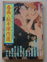 春画と秘本傑作選　平成5年12月号　春画特集