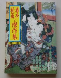 春本秘画と傑作選　平成4年1月号　たびまくら東海道五十三次