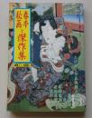 春本秘画と傑作選　平成4年1月号　たびまくら東海道五十三次