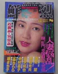 鮮烈　1995年8月号　