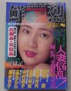 鮮烈　1995年8月号　