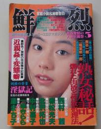 鮮烈　1995年3月号　