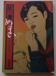 眩暈　めまい　平成3年3月号　近親官能作品集