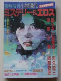 小説現代　ミステリー&エロス　1990年