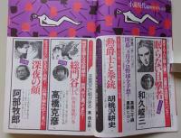 小説現代　ミステリー&エロス　1990年