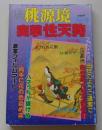 秘桃源郷　平成7年11月号No.148　特集：突撃性天狗
