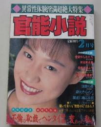 官能小説　1994年2月号