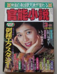 官能小説　1993年2月号　