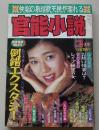 官能小説　1993年2月号　