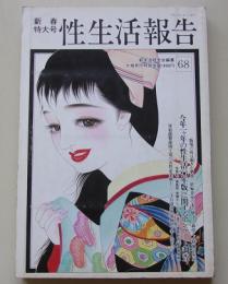性生活報告　平成9年2月号(68) 特集：今年一ヶ月の性生活('96年版)に関するアンケート調査