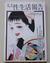 性生活報告　平成9年2月号(68) 特集：今年一ヶ月の性生活('96年版)に関するアンケート調査