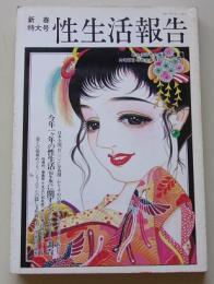 性生活報告　平成7年2月号(58)　特集：今年一ヶ月の性生活('94年版)に関するアンケート調査