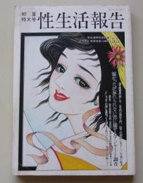 性生活報告　平成6年7月号(55)　特集：短かったが忘れられない性に関するアンケート調査
