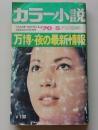 カラー小説　1970年5月号　