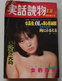 にっぽん　実話読物　1977年12月号