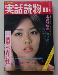 にっぽん　実話読物　1980年11月号　