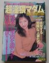 超淫猥マダム Best Selection 平成15年 特集：快楽人妻の淫行プライベート！