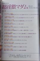 超淫猥マダム Best Selection 平成15年 特集：快楽人妻の淫行プライベート！