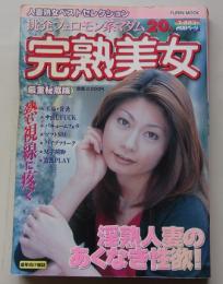 完熟美女 挑発フェロモン系マダム20人  平成13年 特集：淫熱人妻のあくなき性欲