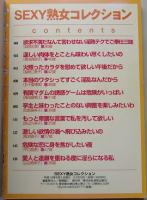 SEXY熟女コレクション 平成14年 特集：淫猥マダムの悩殺昇天ビーム！