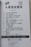 人妻熟女報告 2006年12月号No.129 高木麗子/手塚真由美/大城鈴子