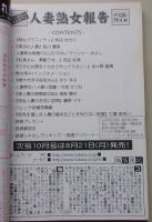 人妻熟女報告 2006年9月号No.126 町田ゆかり/藤野マキ/忍足紅美