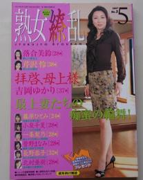 熟女繚乱 2007年5月号No.3 落合美鈴/芹沢怜/吉岡ゆかり