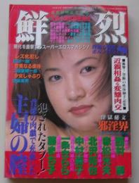 鮮烈　1997年8月1日号