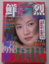 鮮烈　1997年8月1日号