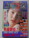 鮮烈　1997年5月1日号