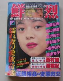 鮮烈　1992年8月1日号