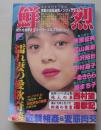鮮烈　1992年8月1日号