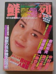 鮮烈　昭和61年7月1日号