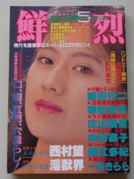 鮮烈　1990年5月1日号