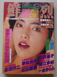 鮮烈　昭和62年2月1日号