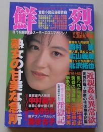鮮烈　1993年6月1日号