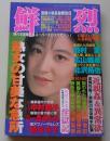 鮮烈　1993年6月1日号