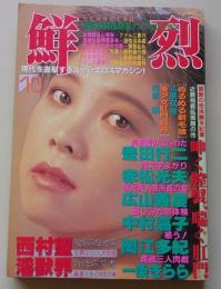 鮮烈　1990年10月1日号