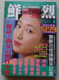 鮮烈　1994年4月1日号　