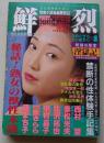 鮮烈　1994年4月1日号　