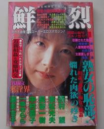 鮮烈　1997年4月1日号